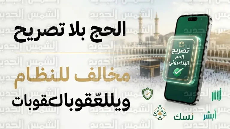 تحت شعار لا حج بلا تصريح.. وزارة الحج والعمرة تحذر من الحملات الوهمية وتكشف عقوبات المخالفين