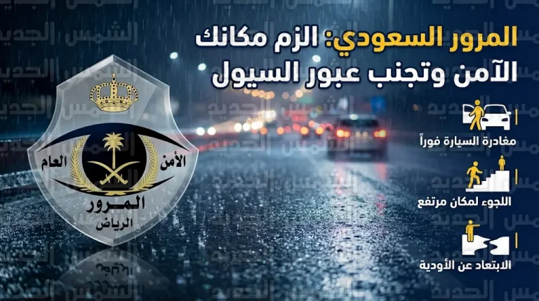تحذير من المجازفة بعبور الأودية أثناء جريان السيول في السعودية وتنبيه من غرامة مالية للمخالفين