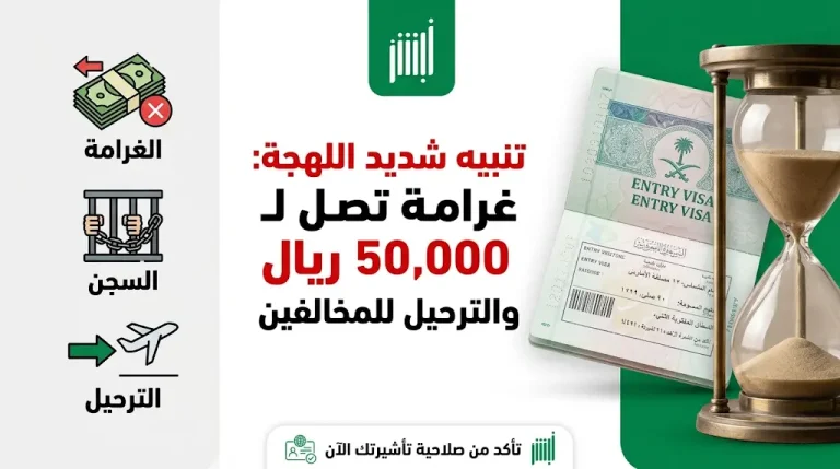 تحذير من وزارة الداخلية السعودية للوافدين والزوار: غرامة 50 ألف ريال والترحيل لمن يتأخر عن مغادرة المملكة