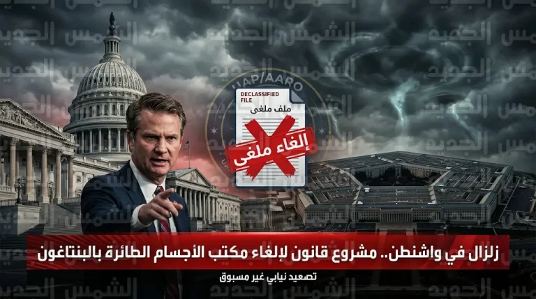 تحرك برلماني عاجل في واشنطن لإلغاء مكتب الأجسام الطائرة بالبنتاغون وتفكيك سياسة التعتيم