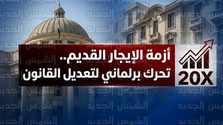 تحرك برلماني لمواجهة قفزات أسعار الإيجار القديم ومطالبات بتعديل القانون 164 لسنة 2025