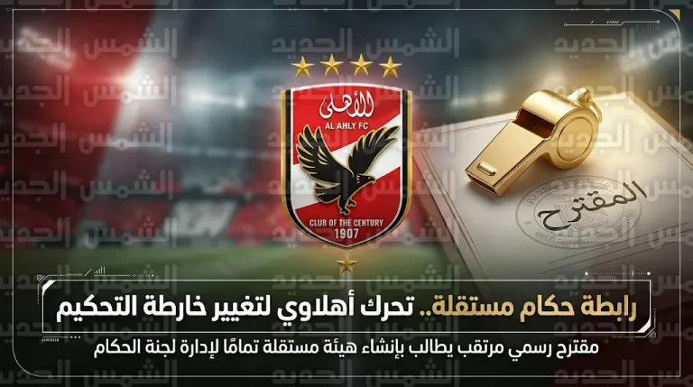 تحرك رسمي من النادي الأهلي لتأسيس رابطة حكام مستقلة وتغيير خارطة التحكيم المصري