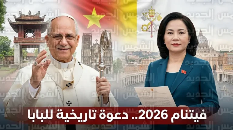 تحول دبلوماسي غير مسبوق للنظام الشيوعي في فيتنام بدعوة البابا لاوون الرابع عشر لزيارة هانوي
