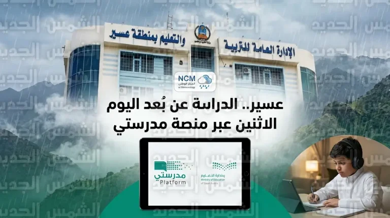 تحويل الدراسة عن بُعد في كافة مدارس منطقة عسير اليوم الاثنين 13 أبريل 2026 عبر منصة مدرستي