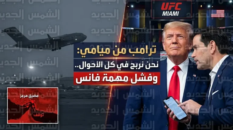 ترامب من ميامي: لا يهمني الاتفاق مع إيران ونحن نربح في كل الأحوال بعد تعثر مفاوضات فانس