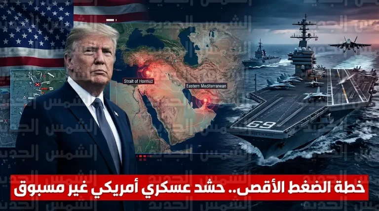 ترامب يبدأ تنفيذ خطة الضغط الأقصى بتحريك آلاف الجنود وحاملات الطائرات نحو الشرق الأوسط