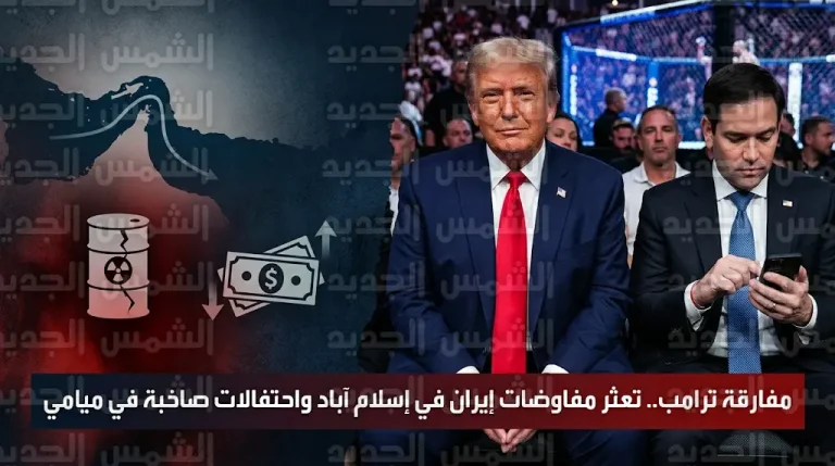 ترامب يتابع نزالات UFC بميامي بالتزامن مع إعلان فانس تعثر المفاوضات مع إيران في إسلام آباد