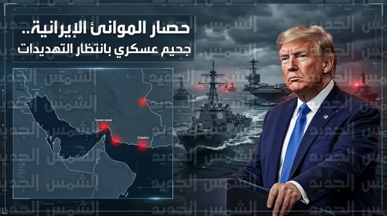ترامب يتوعد بـ جحيم عسكري ويعلن بدء تطهير مضيق هرمز من الألغام وسط حصار بحري شامل