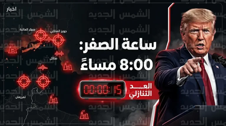 ترامب يحدد ساعة الصفر لإيران ويهدد باستهداف محطات الطاقة والجسور غدا الثلاثاء