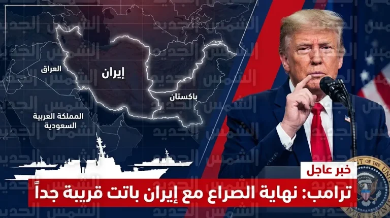 ترامب يعلن اقتراب نهاية الصراع مع إيران ويؤكد رغبة طهران الشديدة في إبرام اتفاق سياسي
