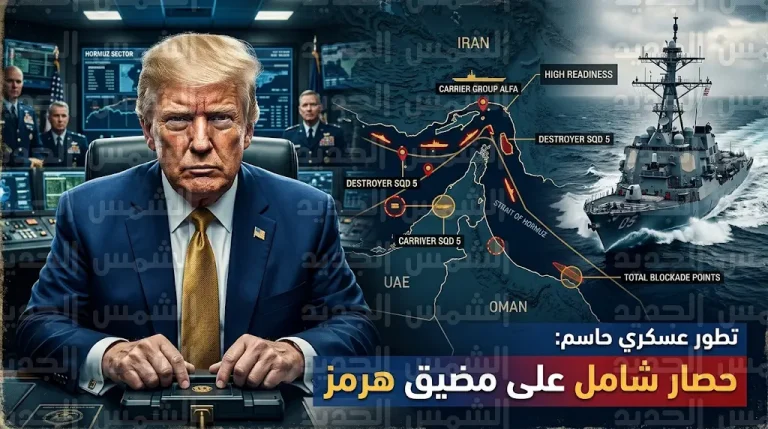 ترامب يعلن بدء حصار مضيق هرمز ويؤكد أن إيران لن تمتلك سلاحاً نووياً أبداً