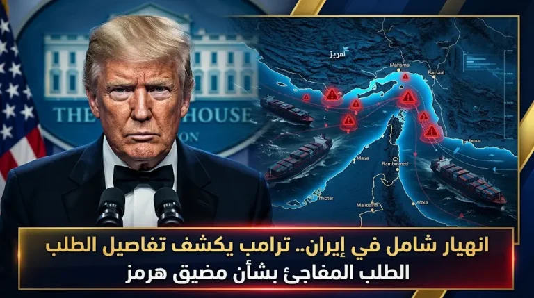 ترامب يعلن تلقي واشنطن طلباً إيرانياً مفاجئاً لفتح مضيق هرمز بعد اعتراف طهران بالعجز عن إدارة الدولة