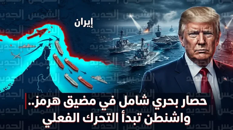 ترامب يعلن رسمياً بدء تنفيذ حصار بحري شامل في مضيق هرمز لتأمين الملاحة الدولية