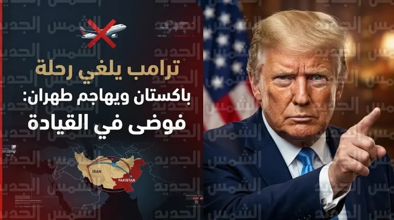 ترامب يعلن قرارا رسميا بإلغاء رحلة الوفد الأمريكي إلى باكستان ويهاجم تخبط القيادة في إيران