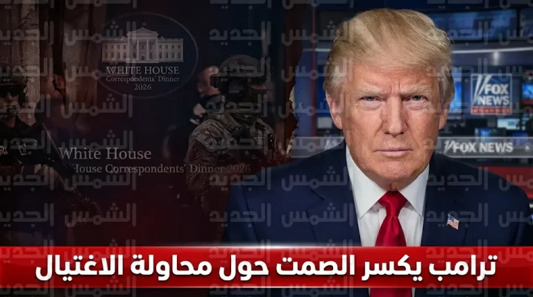 ترامب يكشف تفاصيل صادمة حول هوية منفذ محاولة استهدافه في حفل مراسلي البيت الأبيض 2026 ومعاناته من اضطرابات نفسية