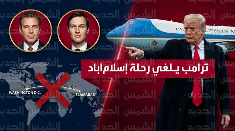 ترامب يلغي رحلة مبعوثيه إلى إسلام آباد ويؤكد تلقي مسودة إيرانية محسنة بعد قرار الإلغاء بـ 10 دقائق