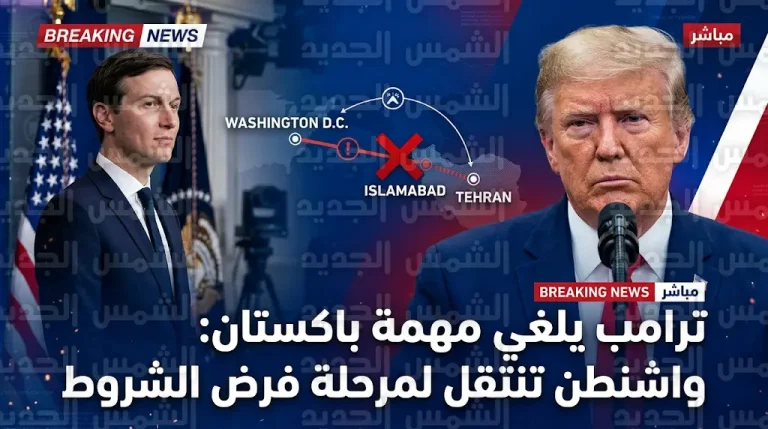 ترامب يلغي رسميا زيارة ويتكوف وكوشنر إلى باكستان ويعلن الانتقال لمرحلة فرض الشروط على إيران