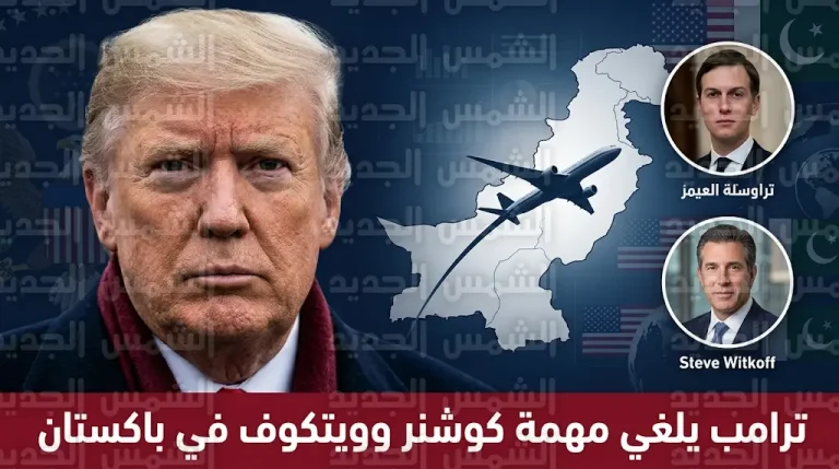 ترامب يلغي مهمة كوشنر وويتكوف في باكستان ويرفض إضاعة الوقت في مباحثات فارغة مع إيران
