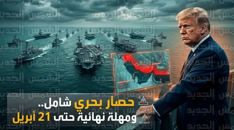 ترامب يلوح بالضربات العسكرية المباشرة مع بدء الحصار البحري الأمريكي لإيران وتحديد 21 أبريل مهلة نهائية للاتفاق