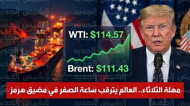 ترامب يهدد باستهداف البنية التحتية في إيران ويحدد غداً الثلاثاء موعداً نهائياً لفتح مضيق هرمز