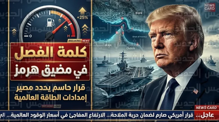 ترامب يوجه البحرية الأمريكية باعتراض السفن التي تسدد رسوم عبور لإيران في مضيق هرمز