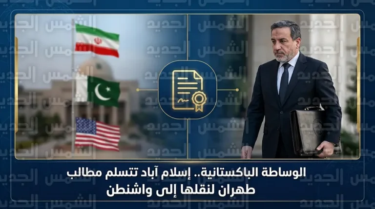 ترقب وصول وفد أمريكي إلى إسلام آباد لتسلم الرد الإيراني بعد مغادرة عراقجي