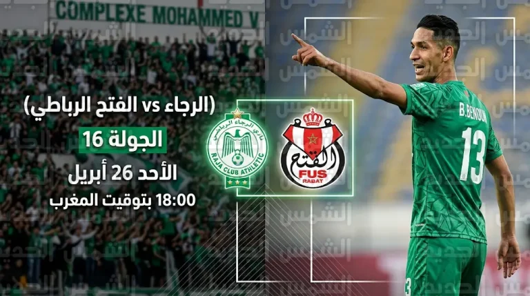 تشكيل الرجاء ضد الفتح الرباطي في الدوري المغربي 2026: موعد المباراة والقنوات الناقلة