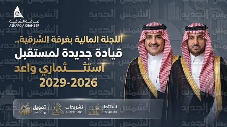تشكيل اللجنة المالية بغرفة الشرقية للدورة الجديدة 2026–2029 وقائمة أسماء الأعضاء