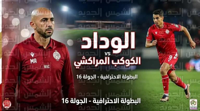 تشكيل الوداد الرسمي ضد الكوكب المراكشي اليوم السبت 25-4-2026 في الدوري المغربي