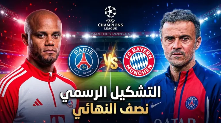 تشكيل باريس سان جيرمان وبايرن ميونخ الرسمي اليوم الثلاثاء 28-4-2026 في دوري أبطال أوروبا