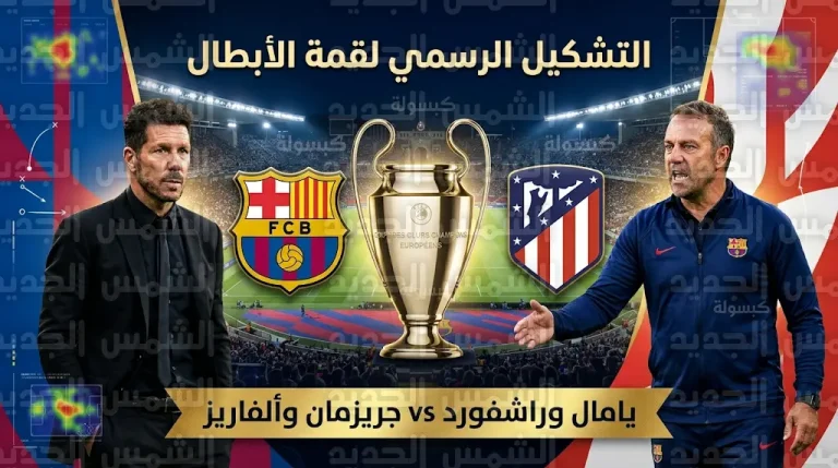 تشكيل برشلونة الرسمي ضد أتلتيكو مدريد اليوم الأربعاء 8-4-2026 في دوري أبطال أوروبا