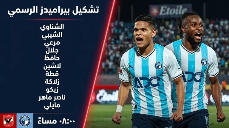 تشكيل بيراميدز الرسمي ضد الأهلي اليوم الإثنين 27-4-2026 في الدوري المصري