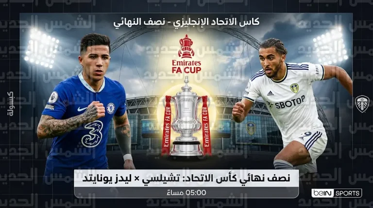 تشيلسي ضد ليدز يونايتد: الموعد والقنوات الناقلة والتشكيل في نصف نهائي كأس الاتحاد الإنجليزي 2026