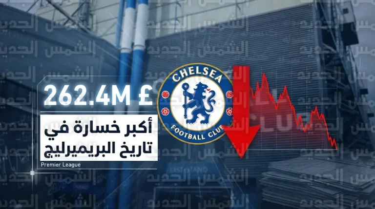 تشيلسي يحطم الرقم القياسي لأكبر خسارة مالية في تاريخ الدوري الإنجليزي بعجز يتجاوز 262 مليون جنيه إسترليني
