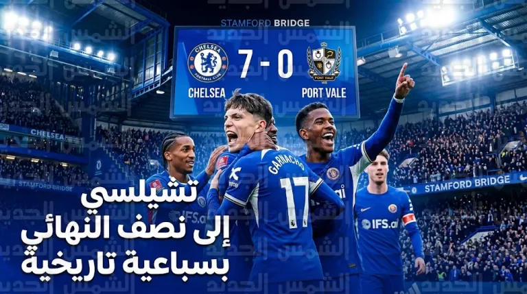 تشيلسي يكتسح بورت فيل بسباعية نظيفة ويتأهل رسمياً إلى نصف نهائي كأس الاتحاد الإنجليزي 2026