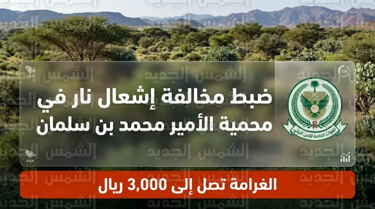تصل لـ 3000 ريال.. عقوبة إشعال النار في غير الأماكن المخصصة بمحمية الأمير محمد بن سلمان الملكية