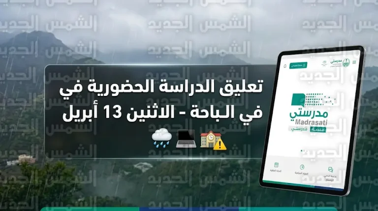تعليق الدراسة في الباحة اليوم الاثنين 13 أبريل 2026 وتحويلها “عن بُعد” عبر منصة مدرستي