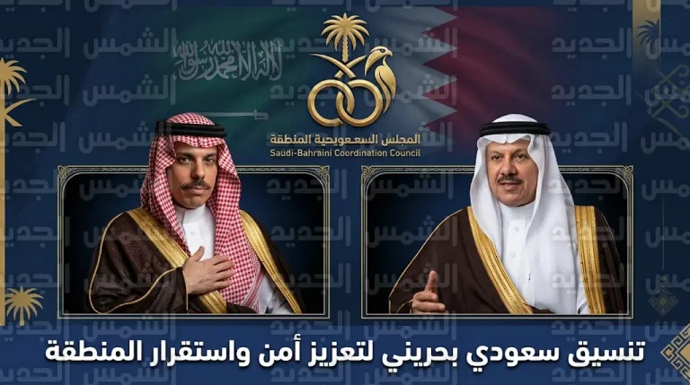 تفاصيل الاتصال الهاتفي بين وزيري خارجية السعودية والبحرين لتنسيق المواقف السياسية تجاه الأزمات الإقليمية