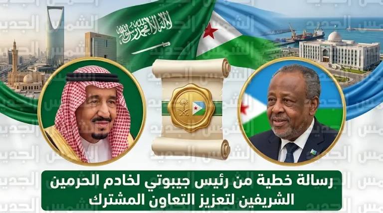 تفاصيل رسالة رئيس جيبوتي إلى الملك سلمان بشأن تدعيم التعاون المشترك والمستجدات الإقليمية