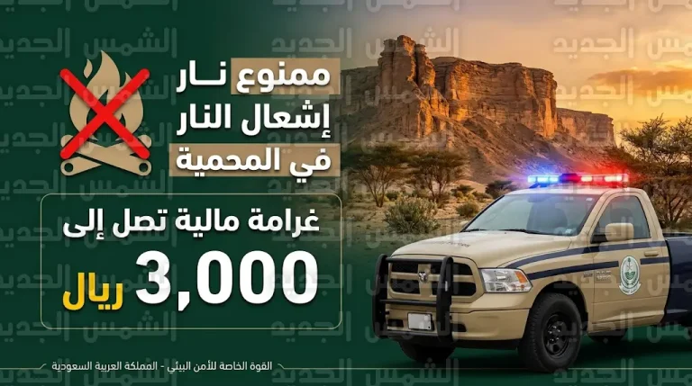 تفاصيل ضبط مواطن أشعل النار في محمية طويق وعقوبات مخالفات الغطاء النباتي 2026