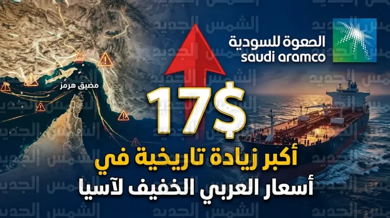 تفاصيل قرار أرامكو برفع أسعار النفط لآسيا لمستويات تاريخية نتيجة استمرار إغلاق مضيق هرمز