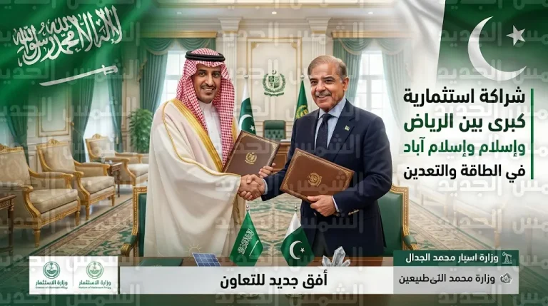 تفاصيل مباحثات وزير المالية السعودي في باكستان لتحويل مذكرات التفاهم إلى مشاريع ملموسة في قطاعات الطاقة والتعدين