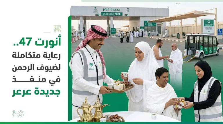 تفاصيل مبادرة أنورت 47 لاستقبال أفواج حجاج 1447هـ القادمين عبر منفذ جديدة عرعر