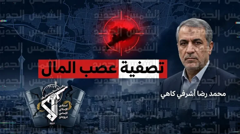 تفاصيل مقتل القيادي محمد رضا كاهي في ضربة إسرائيلية استهدفت عصب المال للحرس الثوري بطهران
