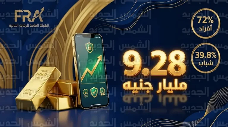 تقرير رسمي يكشف استحواذ الأفراد على 72% من حسابات صناديق الذهب في مصر بإجمالي 9.28 مليار جنيه