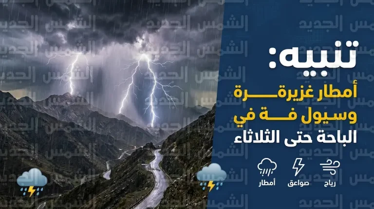تنبيه متقدم من الأرصاد بشأن أمطار غزيرة وجريان للسيول في منطقة الباحة حتى الثلاثاء القادم