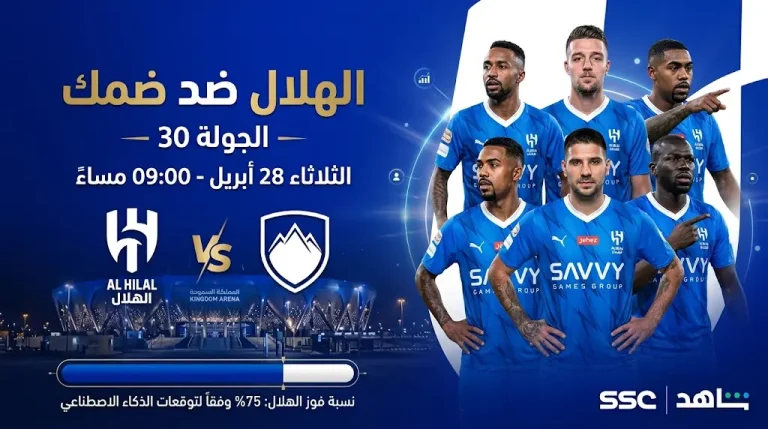 توقعات الذكاء الاصطناعي لنتيجة مباراة الهلال ضد ضمك في دوري روشن 2026 وموعد اللقاء