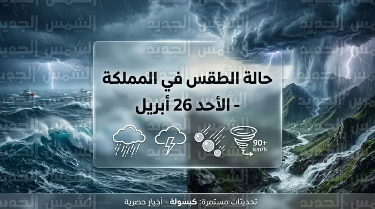 توقعات بهطول أمطار غزيرة وجريان السيول في عدة مناطق بالمملكة اليوم الأحد 26 أبريل