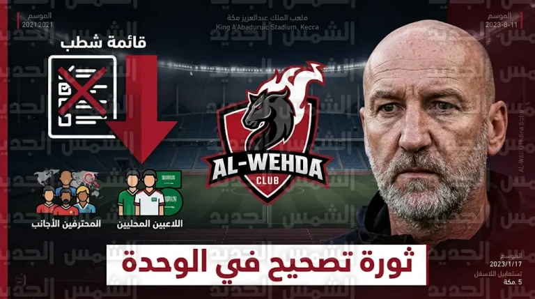 ثورة تصحيح كبرى في نادي الوحدة لإنقاذ مسيرة الفريق بعد فشل العودة لدوري روشن لموسم 2026-2027