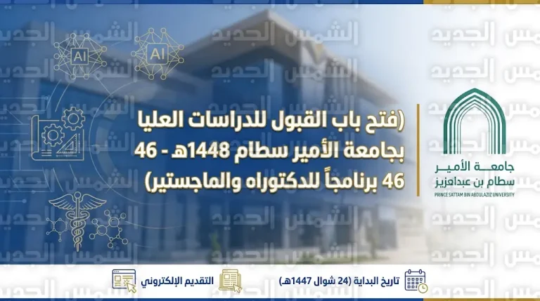 جامعة الأمير سطام تعلن بدء التقديم على 46 برنامجاً للدراسات العليا 1448هـ للجنسين